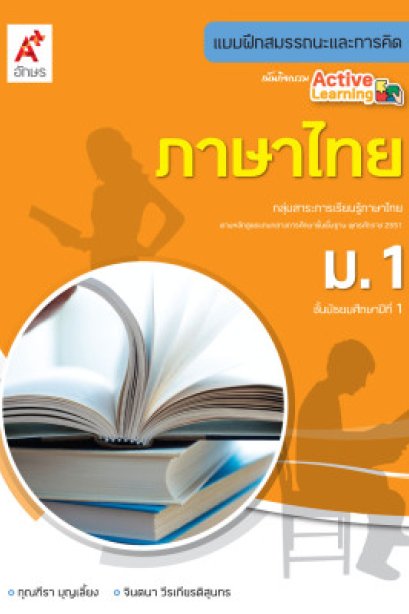 แบบฝึกสมรรถณะการคิดภาษาไทย ม.1/อจท.