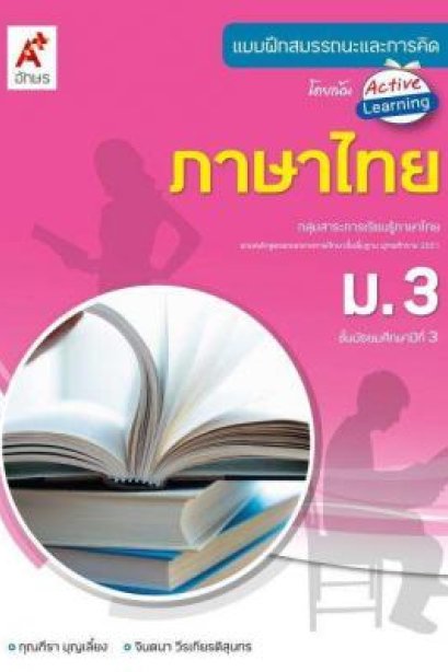 แบบฝึกสมรรถณะการคิดภาษาไทย ม.3/อจท.