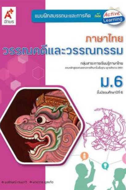 แบบฝึกสมรรถนะและการคิด วรรณคดีและวรรณกรรม ม.6/อจท.