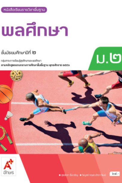 หนังสือเรียน พลศึกษา ม.2/อจท.