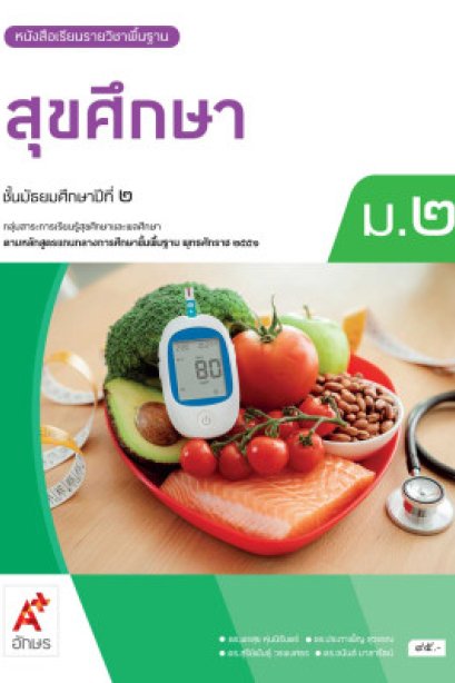 หนังสือเรียน สุขศึกษา ม.2/อจท.