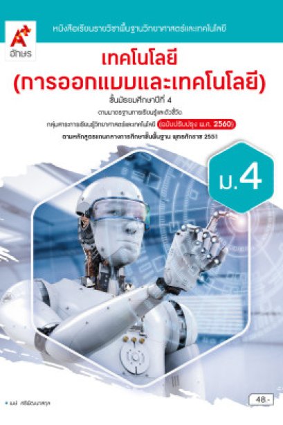 หนังสือเรียน เทคโนโลยี (การออกแบบและเทคโนโลยี) ม.4/อจท.