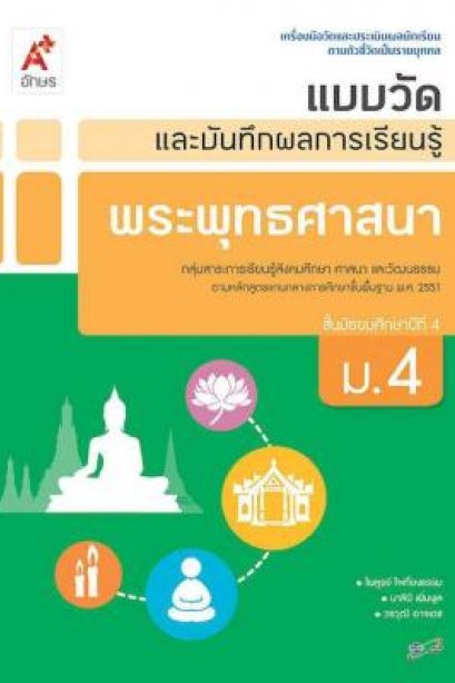 แบบวัด พระพุทธศาสนา ม.4 /อจท.