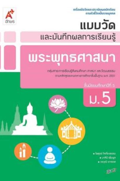 แบบวัด พระพุทธศาสนา ม.5 /อจท.