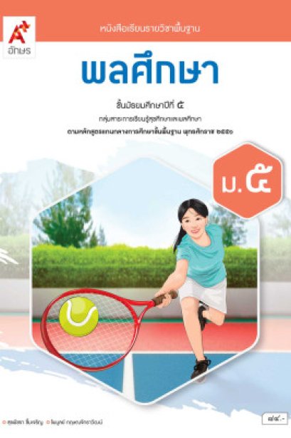 หนังสือเรียนพลศึกษา ม.5/อจท.