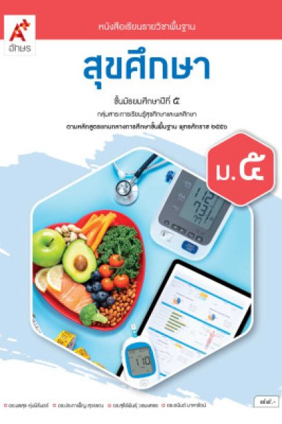 หนังสือเรียนสุขศึกษา ม.5/อจท.