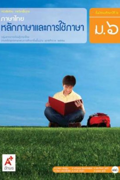 หนังสือเรียน ภาษาไทย หลักภาษาการใช้ภาษา ม.6/อจท.