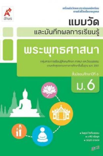 แบบวัด พระพุทธศาสนา ม.6 /อจท.