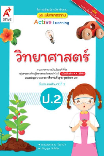 มมฐ.วิทยาศาสตร์ ป.2/อจท.
