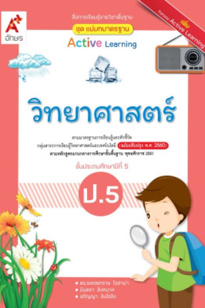 มมฐ.วิทยาศาสตร์ ป.5 /อจท.