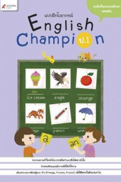 แบบฝึกไวยากรณ์ English Champion ป.1 /อจท.