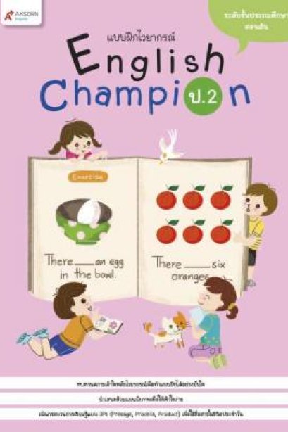 แบบฝึกไวยากรณ์ English Champion ป.2 /อจท.