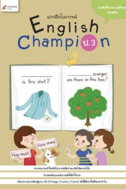 แบบฝึกไวยากรณ์ English Champion ป.3 /อจท.