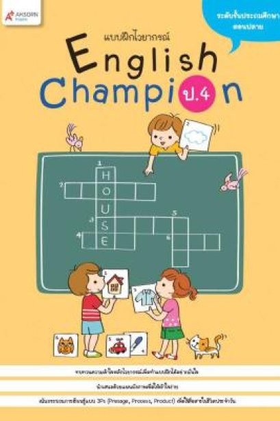 แบบฝึกไวยากรณ์ English Champion ป.4 /อจท.