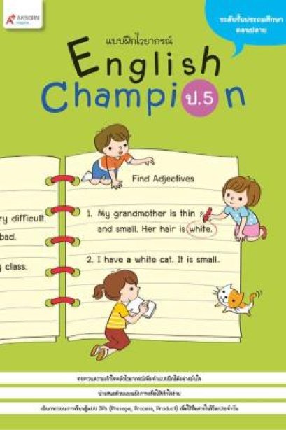 แบบฝึกไวยากรณ์ English Champion ป.5 /อจท.