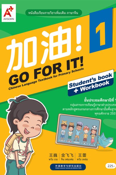 หนังสือเรียน GO FOR IT! 1 /อจท.