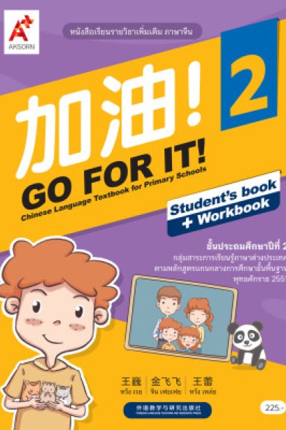 หนังสือเรียน GO FOR IT! 2 /อจท.