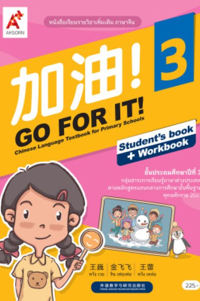 หนังสือเรียน GO FOR IT! 3 /อจท.