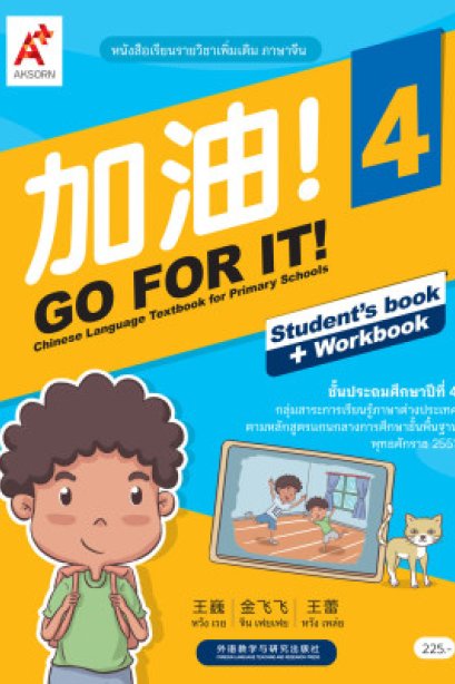 หนังสือเรียน GO FOR IT! 4 /อจท.