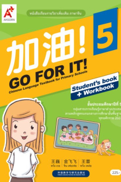หนังสือเรียน GO FOR IT! 5 /อจท.