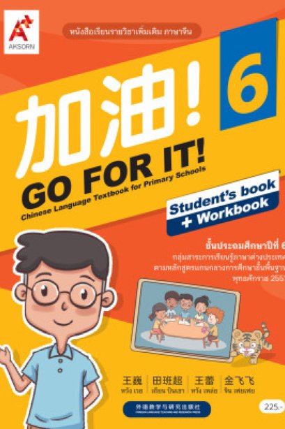 หนังสือเรียน GO FOR IT! 6 /อจท.