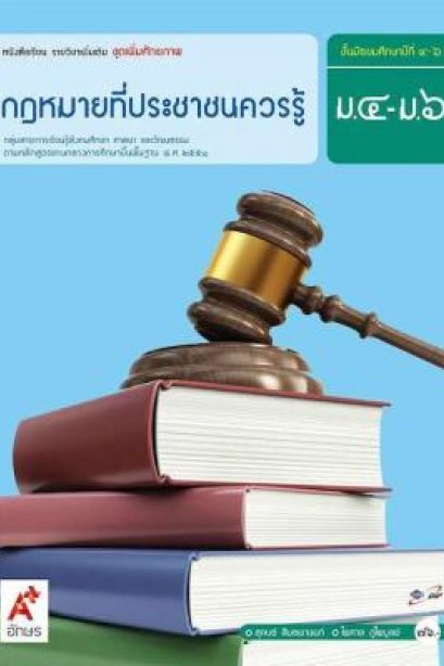 หนังสือเรียน รายวิชาเพิ่มเติม กฎหมายที่ประชาชนควรรู้ ม.4-6/อจท.
