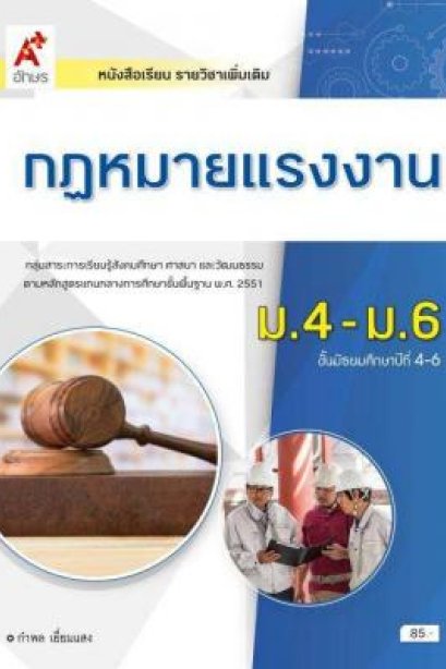 หนังสือเรียน รายวิชาเพิ่มเติม กฎหมายแรงงาน ม.4-6/อจท.