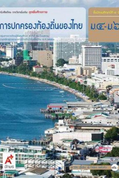 หนังสือเรียน รายวิชาเพิ่มเติม การปกครองท้องถิ่นไทย ม.4-6/อจท.