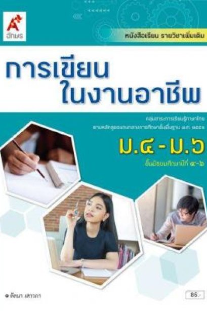 หนังสือเรียน รายวิชาเพิ่มเติม การเขียนในงานอาชีพ ม.4-6 /อจท.