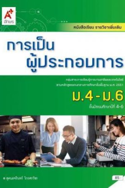 หนังสือเรียน รายวิชาเพิ่มเติม การเป็นผู้ประกอบการ ม.4-6 /อจท.