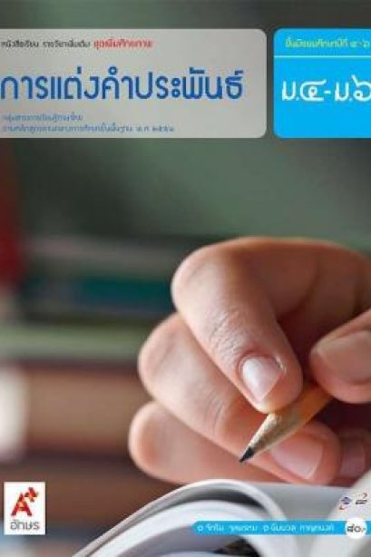 หนังสือเรียน รายวิชาเพิ่มเติม การแต่งคำประพันธ์ ม.4-6/อจท.