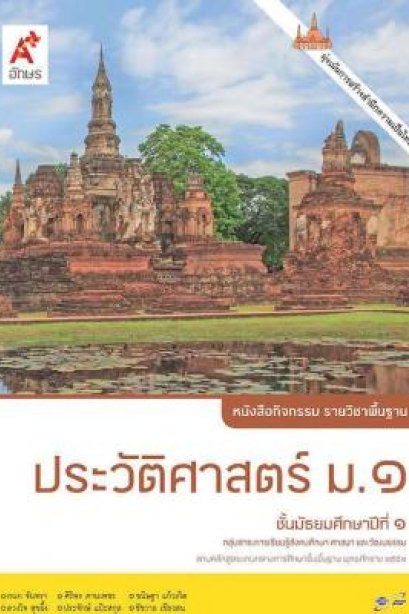 หนังสือกิจกรรม รายวิชาพื้นฐาน ประวัติศาสตร์ ม.1/อจท.
