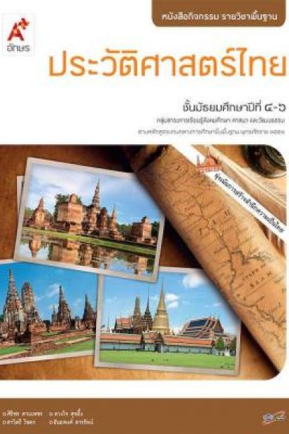 หนังสือกิจกรรม รายวิชาพื้นฐาน ประวัติศาสตร์ไทย ม.4-6/อจท.