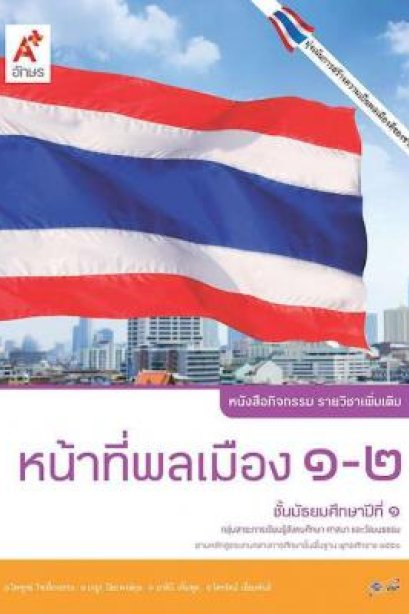 หนังสือกิจกรรม รายวิชาเพิ่มเติม หน้าที่พลเมืองฯ ม.1 /อจท.