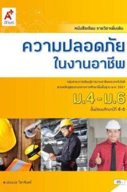 หนังสือเรียน รายวิชาเพิ่มเติม ความปลอดภัยในงานอาชีพ ม.4-6 /อจท.