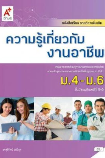 หนังสือเรียน รายวิชาเพิ่มเติม ความรู้เกี่ยวกับงานอาชีพ ม.4-6 /อจท.