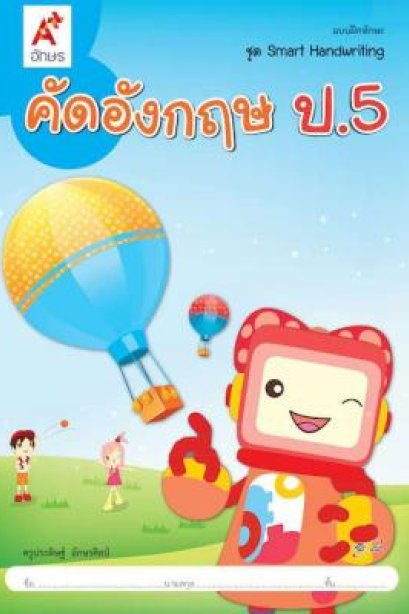 คัดอังกฤษ ชุด Smart Handwriting ป.5/อจท.