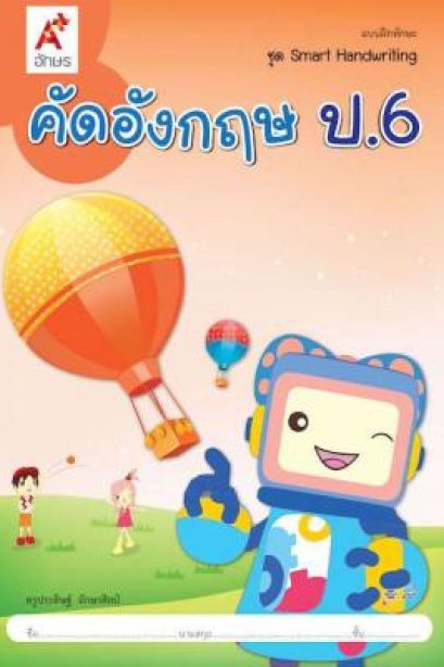 คัดอังกฤษ ชุด Smart Handwriting ป.6/อจท.