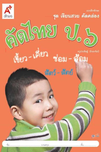 แบบฝึกทักษะ ชุด เขียนสวย คัดคล่อง คัดไทย ป.6 /อจท.