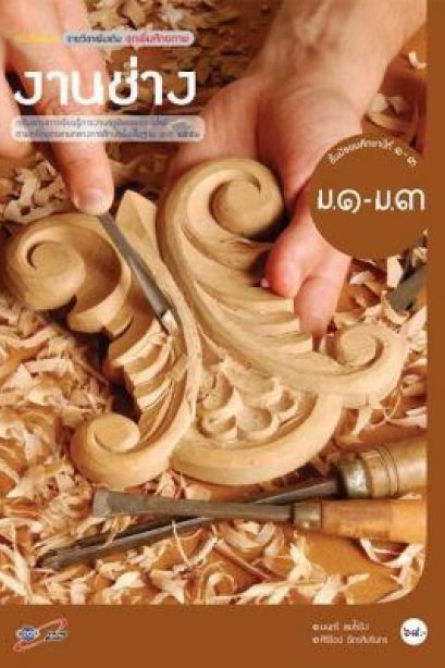 หนังสือเรียน รายวิชาเพิ่มเติม งานช่าง ม.1-3/อจท.