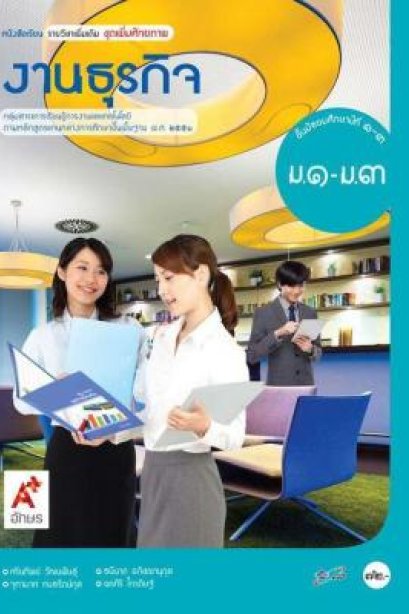 หนังสือเรียน รายวิชาเพิ่มเติม งานธุรกิจ ม.1-3/อจท.