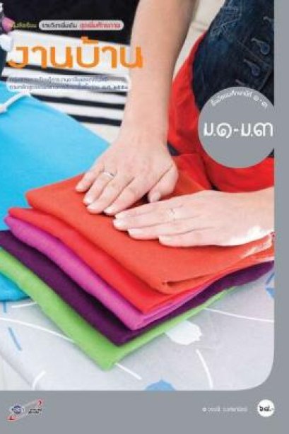 หนังสือเรียน รายวิชาเพิ่มเติม งานบ้าน ม.1-3/อจท.