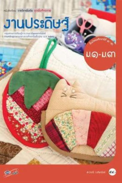 หนังสือเรียน รายวิชาเพิ่มเติม งานประดิษฐ์ ม.1-3/อจท.