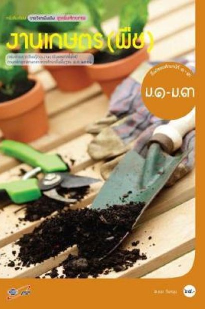 หนังสือเรียน รายวิชาเพิ่มเติม งานเกษตร ( พืช ) ม.1-3/อจท.