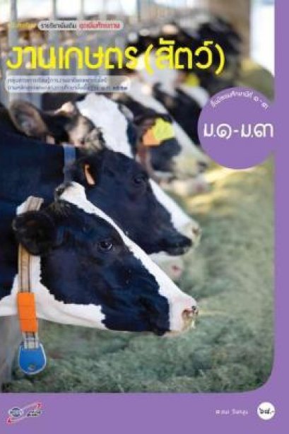 หนังสือเรียน รายวิชาเพิ่มเติม งานเกษตร ( สัตว์ ) ม.1-3/อจท.