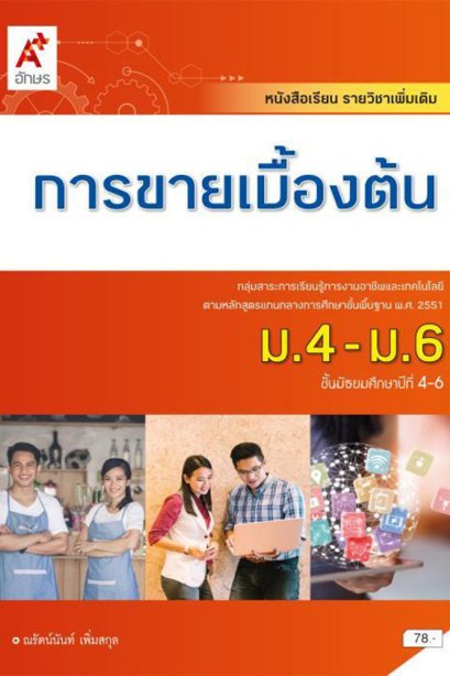 หนังสือเรียนรายวิชาเพิ่มเติม การขายเบื้องต้น ม.4/6/อจท.