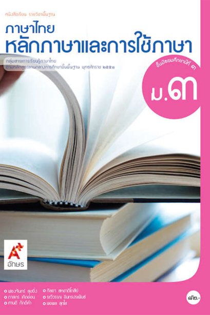 หนังสือเรียนรายวิชาพื้นฐาน หลักภาษาและการใช้ภาษาไทย ม.3/อจท.