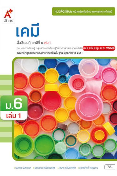 หนังสือเรียนรายวิชาเพิ่มเติม วิทยาศาสตร์และเทคโนโลยี เคมี ม.6 เล่ม 1/อจท.