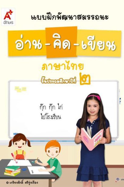 แบบฝึกพัฒนาสมรรถนะ อ่าน-คิด-เขียน ภาษาไทย ป.2/อจท.