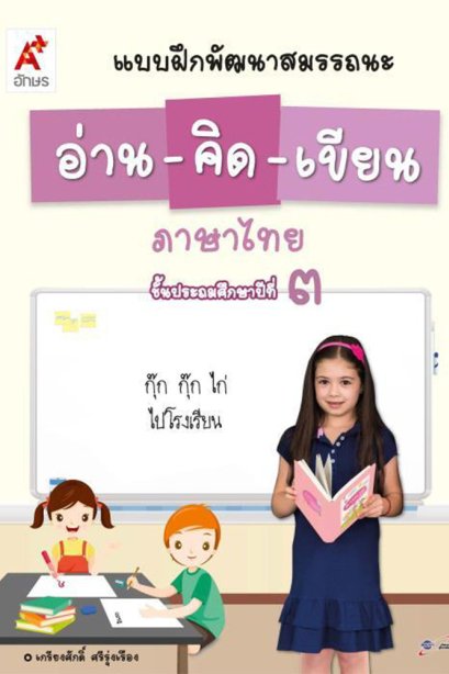 แบบฝึกพัฒนาสมรรถนะ อ่าน-คิด-เขียน ภาษาไทย ป.3/อจท.